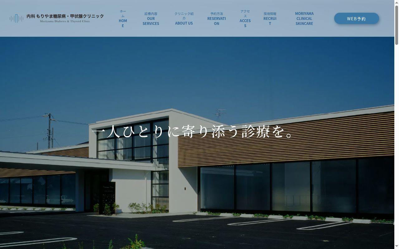 もりやま糖尿病・甲状腺クリニックの公式サイトのスクリーンショット