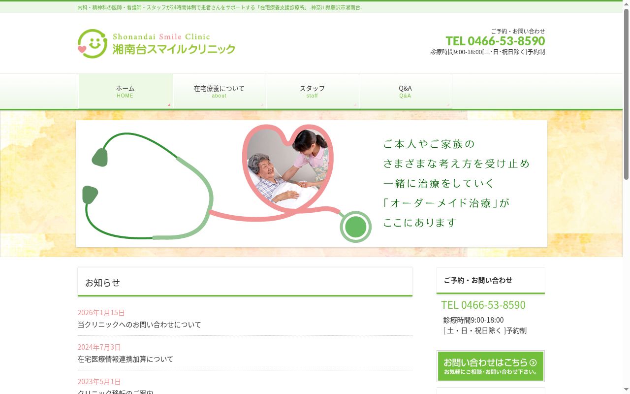 湘南台スマイルクリニックの公式サイトのスクリーンショット