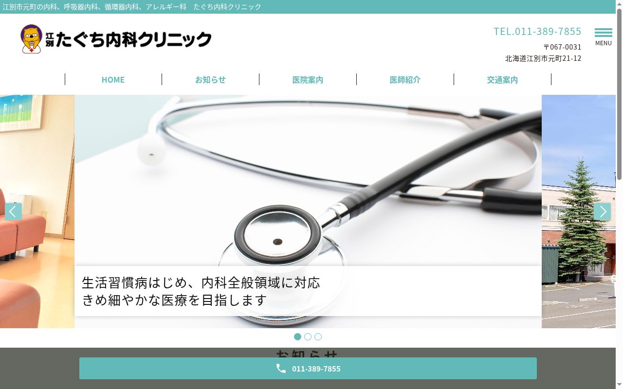 医療法人社団みどり会たぐち内科クリニックの公式サイトのスクリーンショット