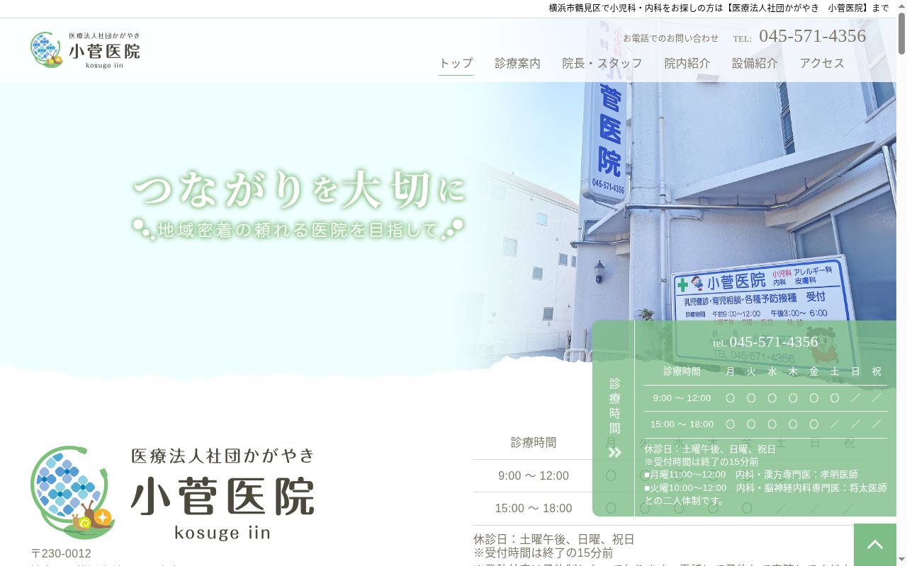 医療法人社団かがやき小菅医院の公式サイトのスクリーンショット