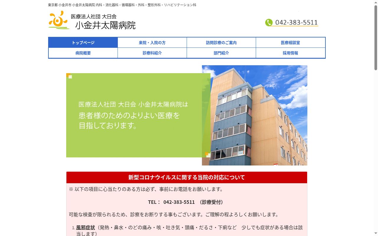 医療法人社団大日会 小金井太陽病院の公式サイトのスクリーンショット