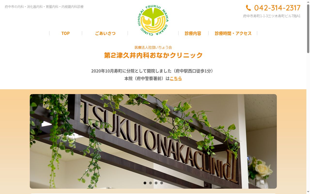 医療法人社団いちょう会　第２津久井内科おなかクリニックの公式サイトのスクリーンショット