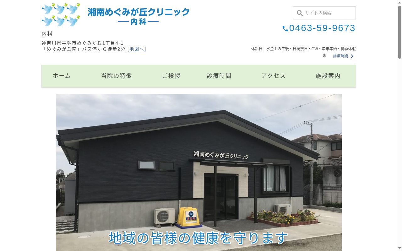 湘南めぐみが丘クリニックの公式サイトのスクリーンショット
