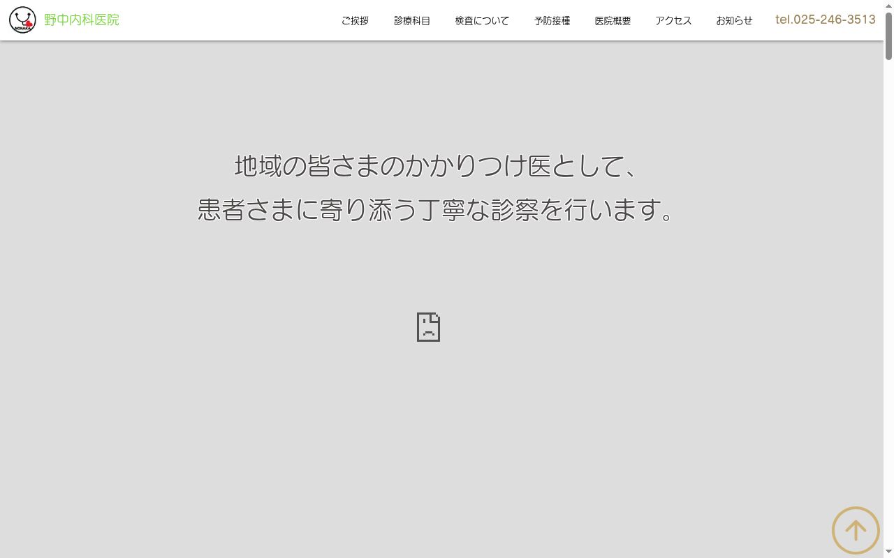 医療法人社団野中内科医院の公式サイトのスクリーンショット