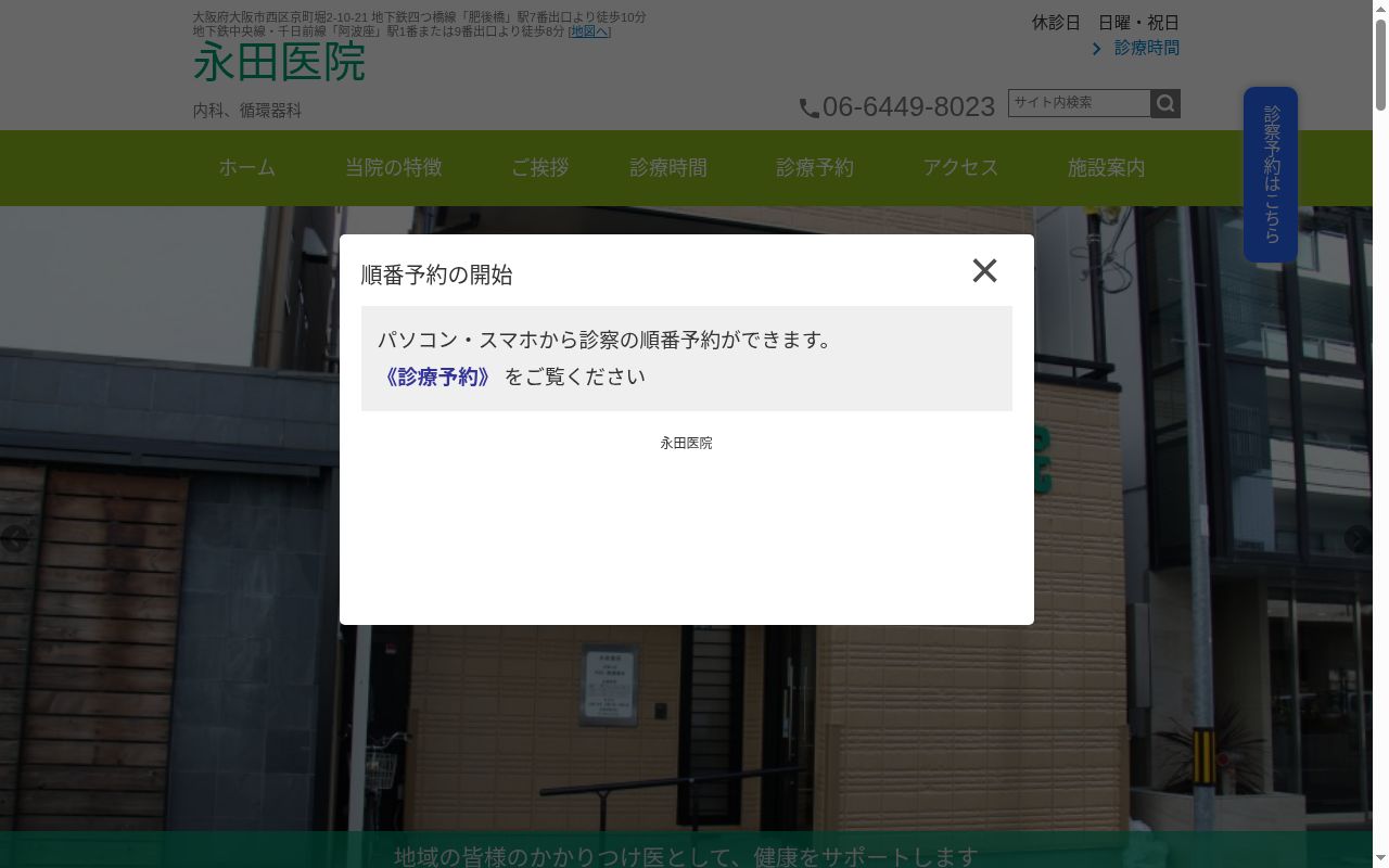 医療法人 敬詢会 永田医院の公式サイトのスクリーンショット