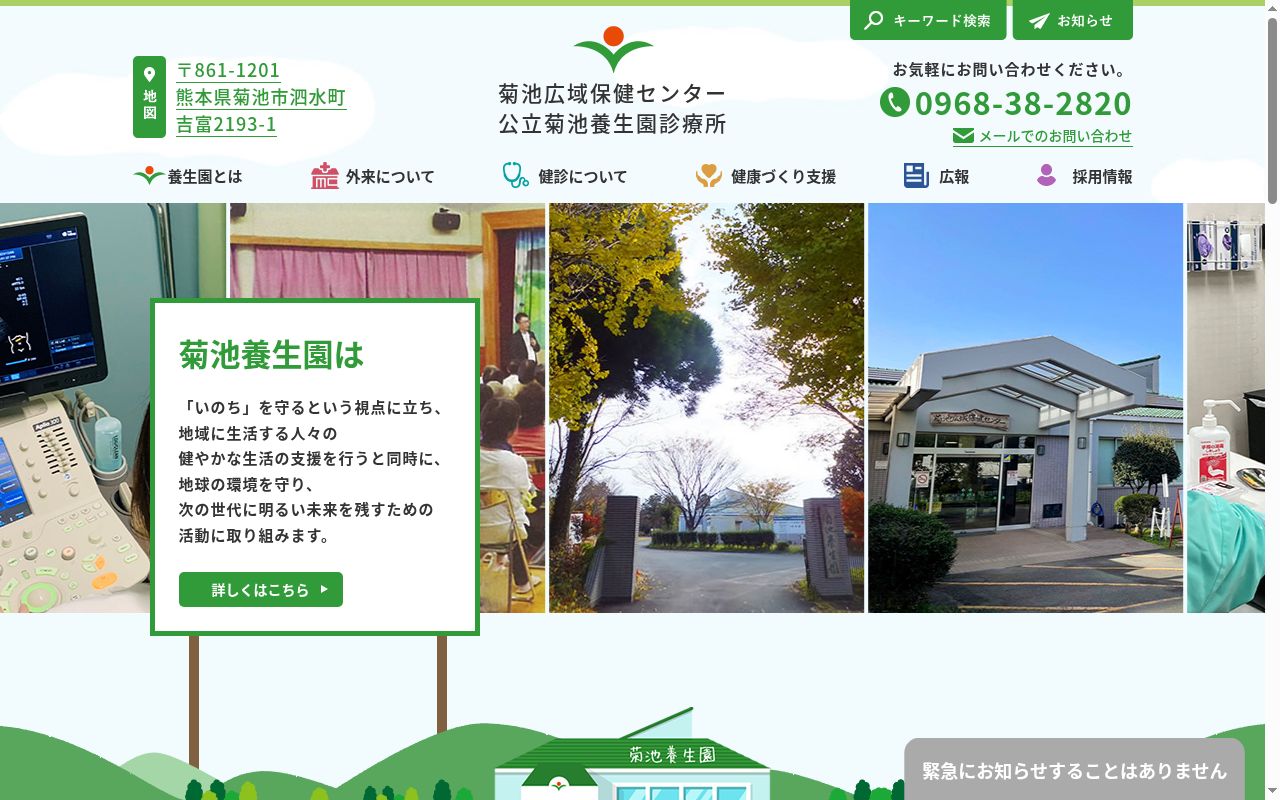 公立菊池養生園診療所の公式サイトのスクリーンショット