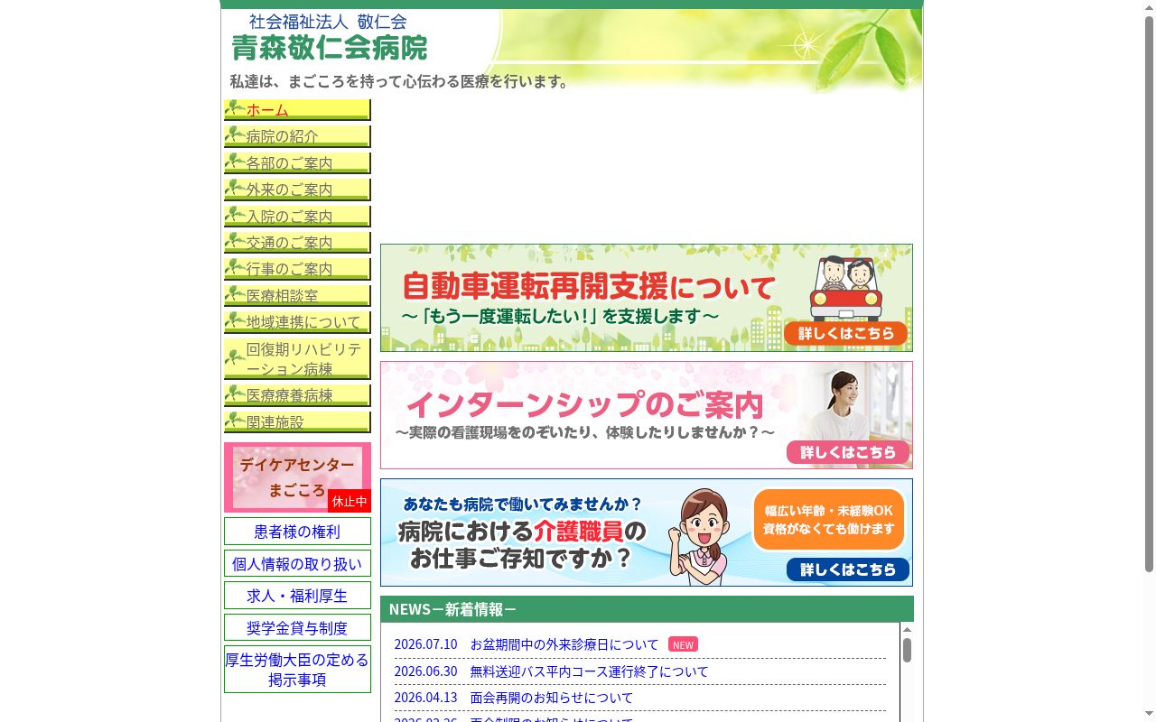 社会福祉法人敬仁会 青森敬仁会病院の公式サイトのスクリーンショット