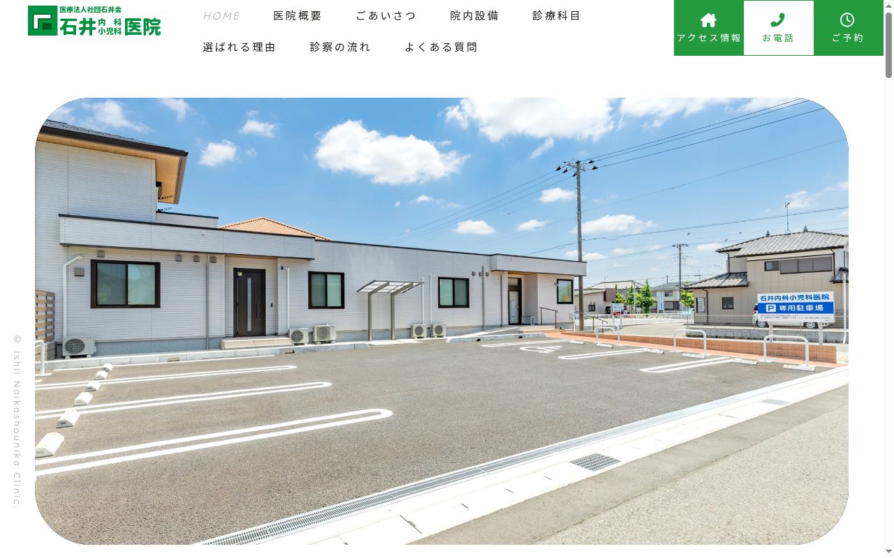 医療法人社団石井会 石井内科小児科医院の公式サイトのスクリーンショット