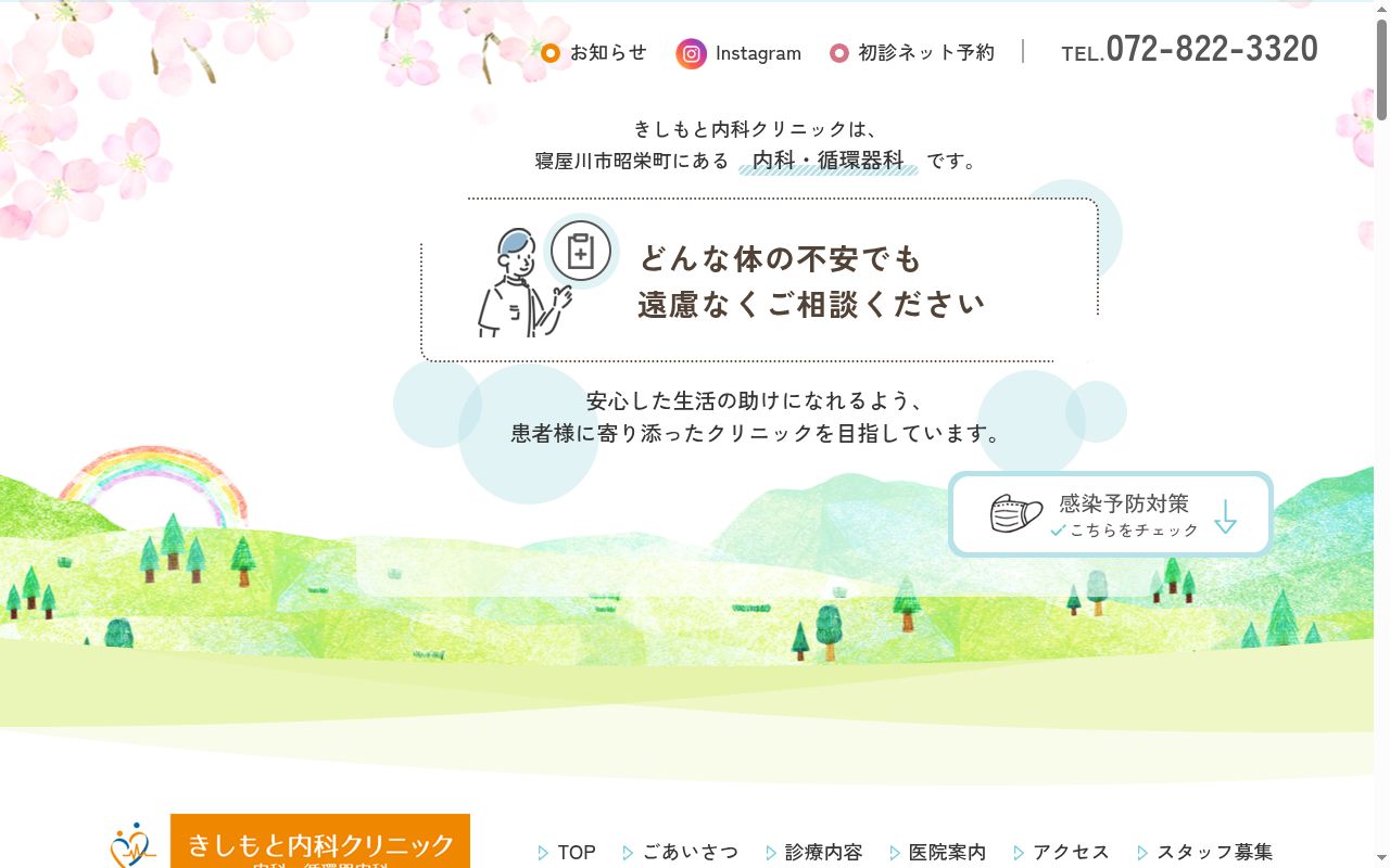 きしもと内科クリニックの公式サイトのスクリーンショット