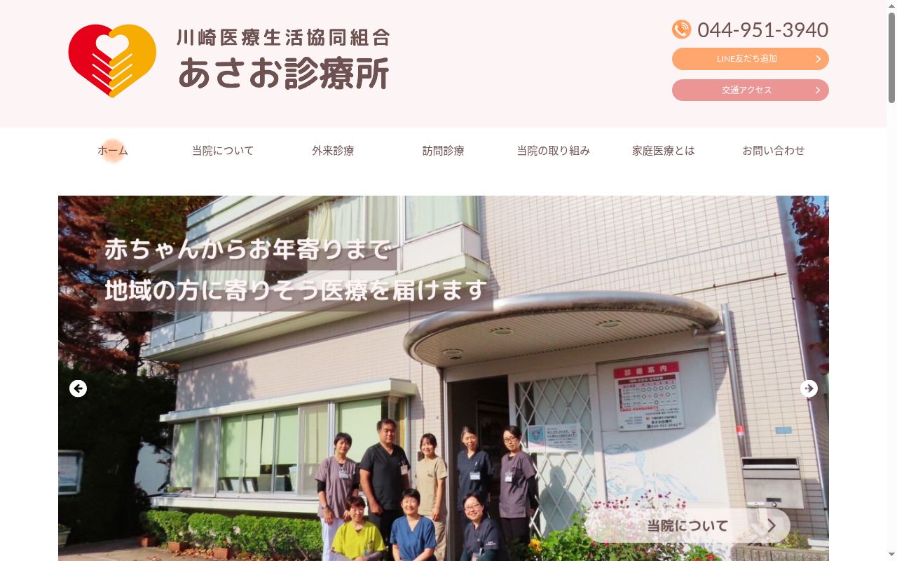 川崎医療生活協同組合あさお診療所の公式サイトのスクリーンショット