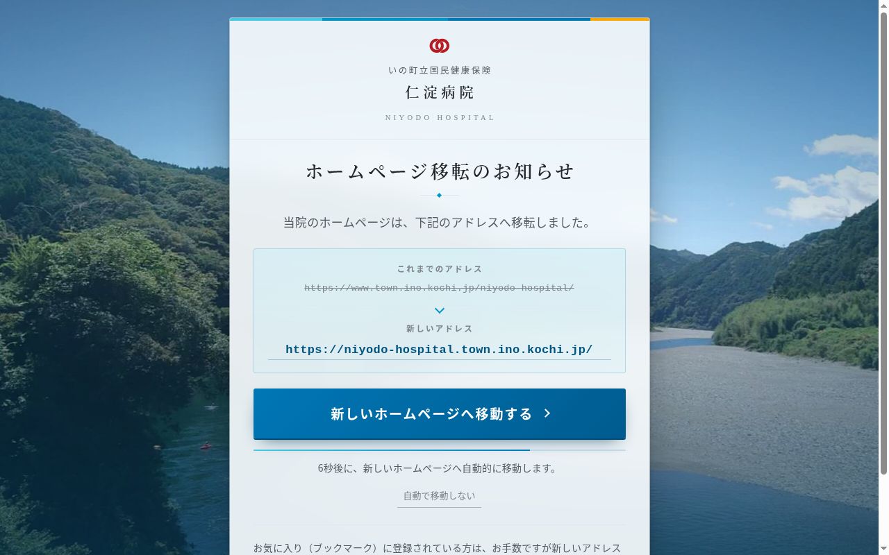 いの町立国民健康保険仁淀病院の公式サイトのスクリーンショット