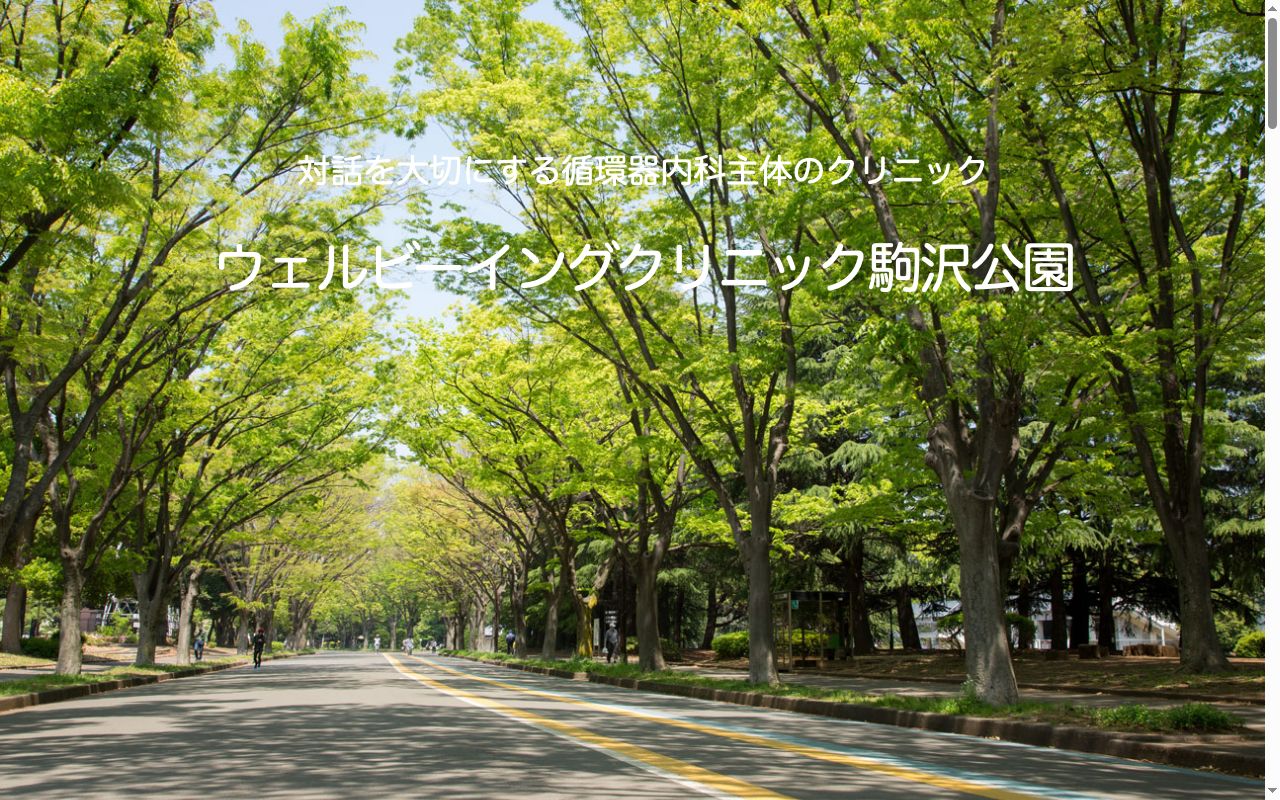 ウェルビーイングクリニック駒沢公園の公式サイトのスクリーンショット