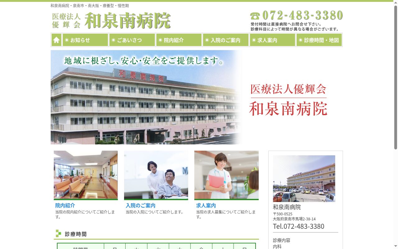 和泉南病院の公式サイトのスクリーンショット
