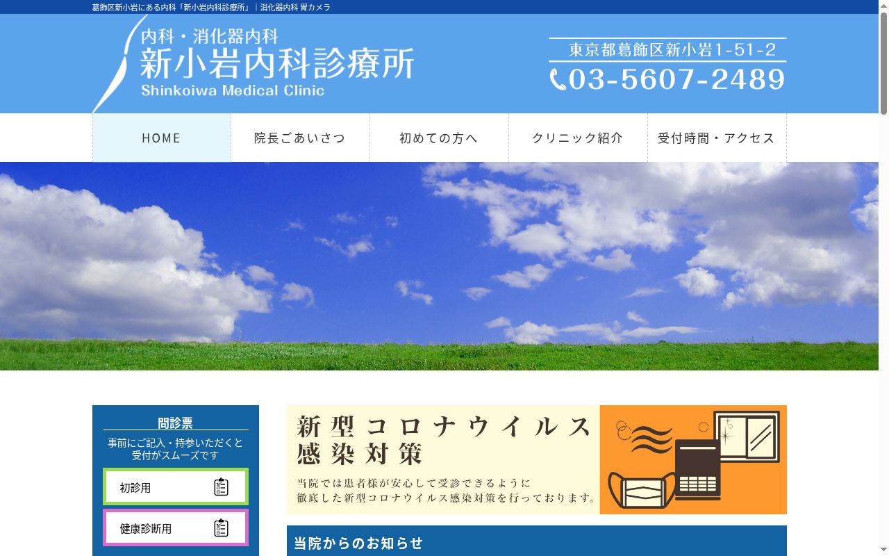 医療法人社団近良会　新小岩内科診療所の公式サイトのスクリーンショット