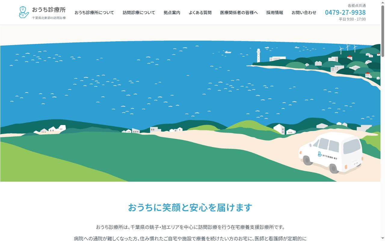 医療法人社団明潮会　おうち診療所　銚子の公式サイトのスクリーンショット