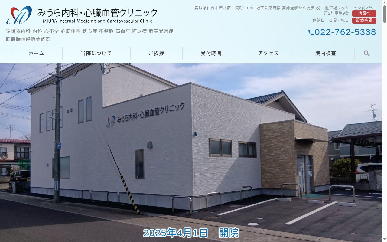 みうら内科・心臓血管クリニックの公式サイトのスクリーンショット