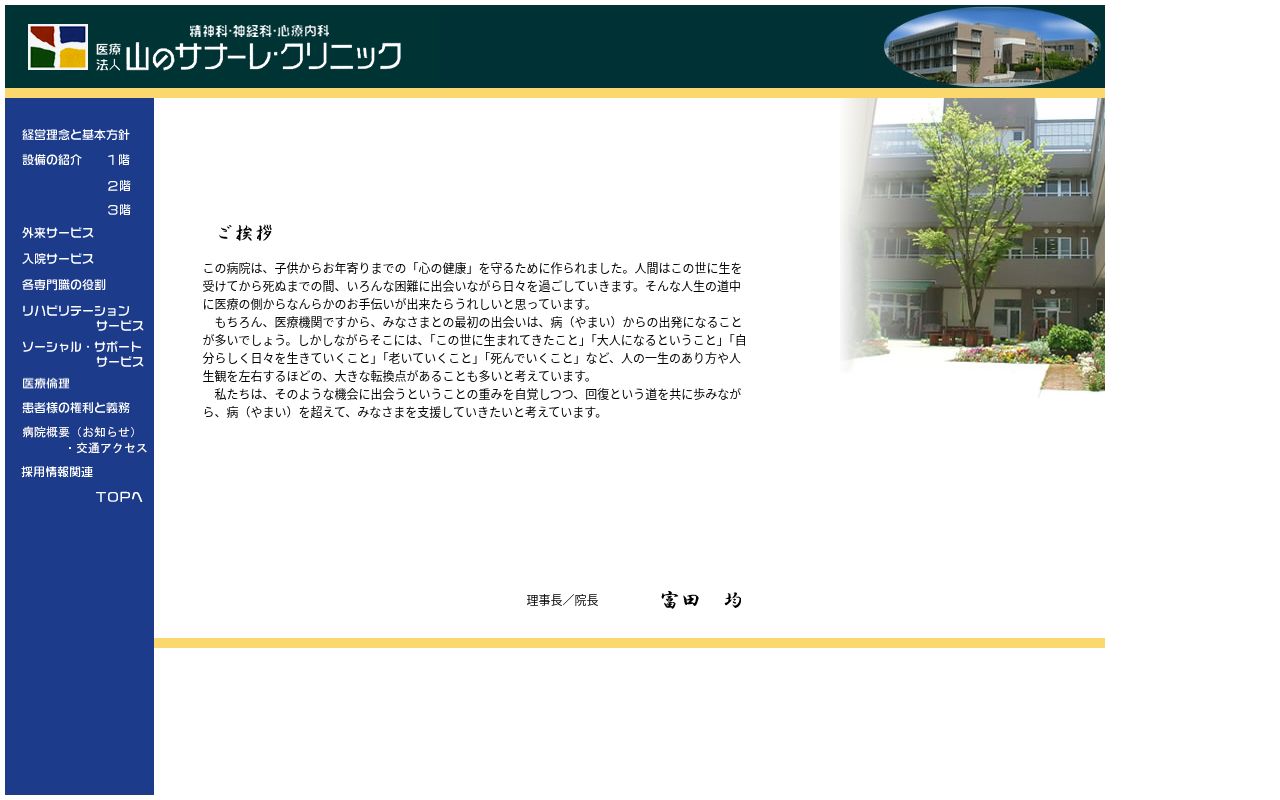 山のサナーレ・クリニックの公式サイトのスクリーンショット