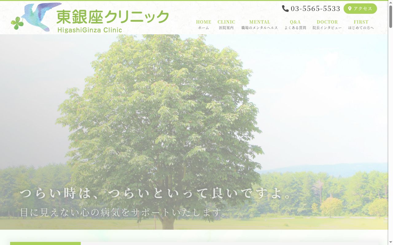東銀座クリニックの公式サイトのスクリーンショット