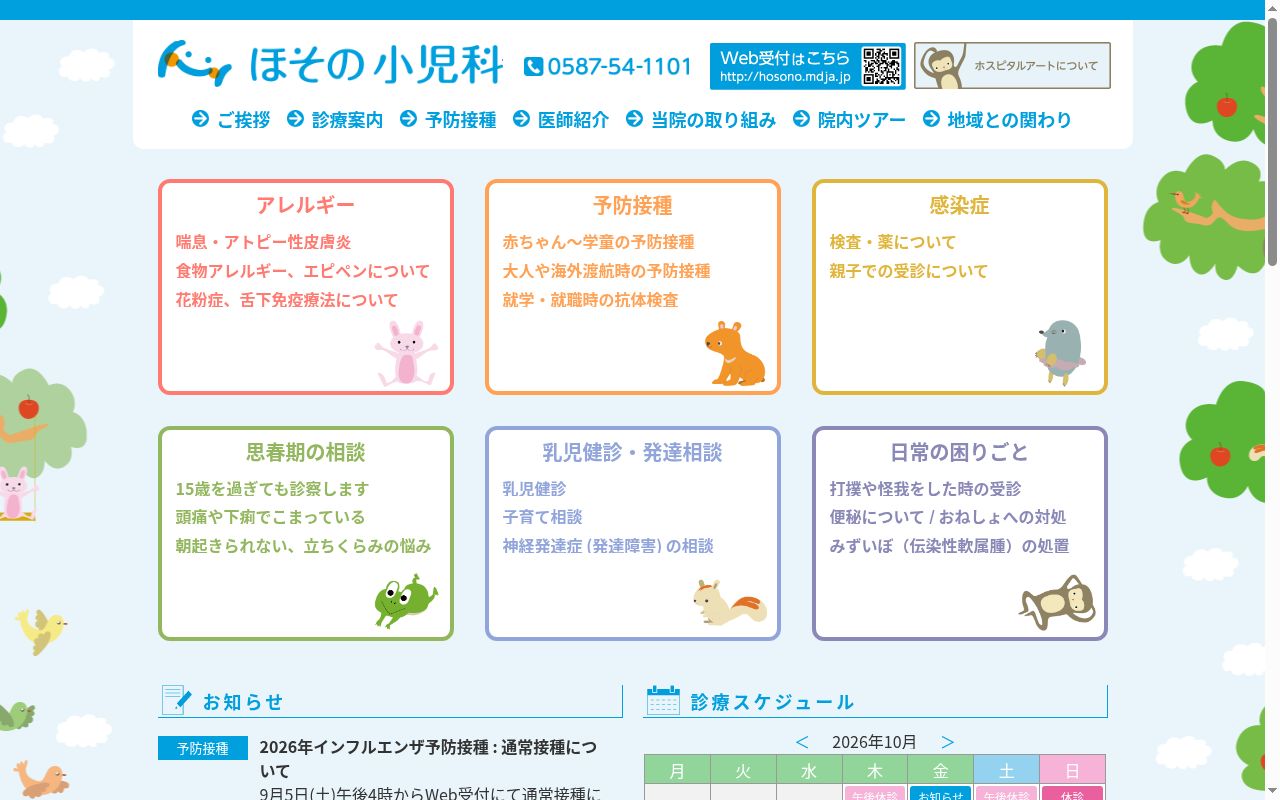 ほその小児科の公式サイトのスクリーンショット