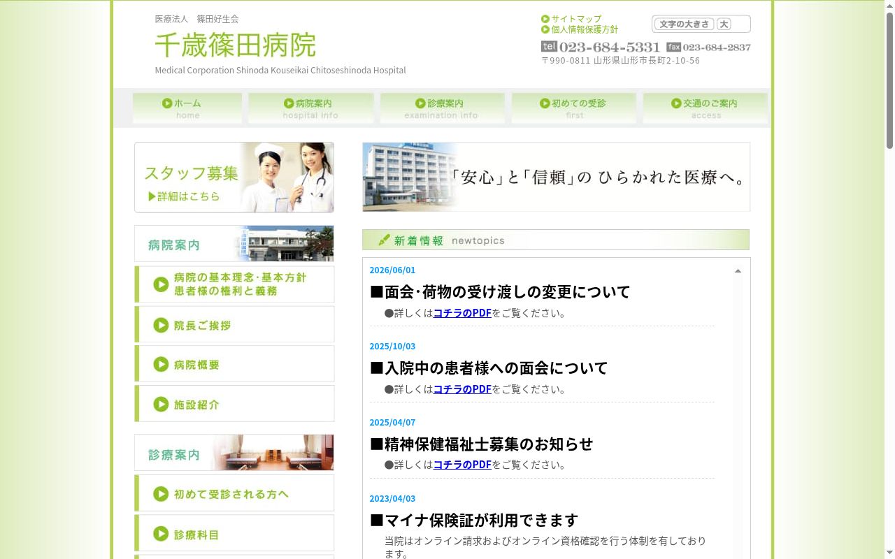 医療法人篠田好生会　千歳篠田病院の公式サイトのスクリーンショット