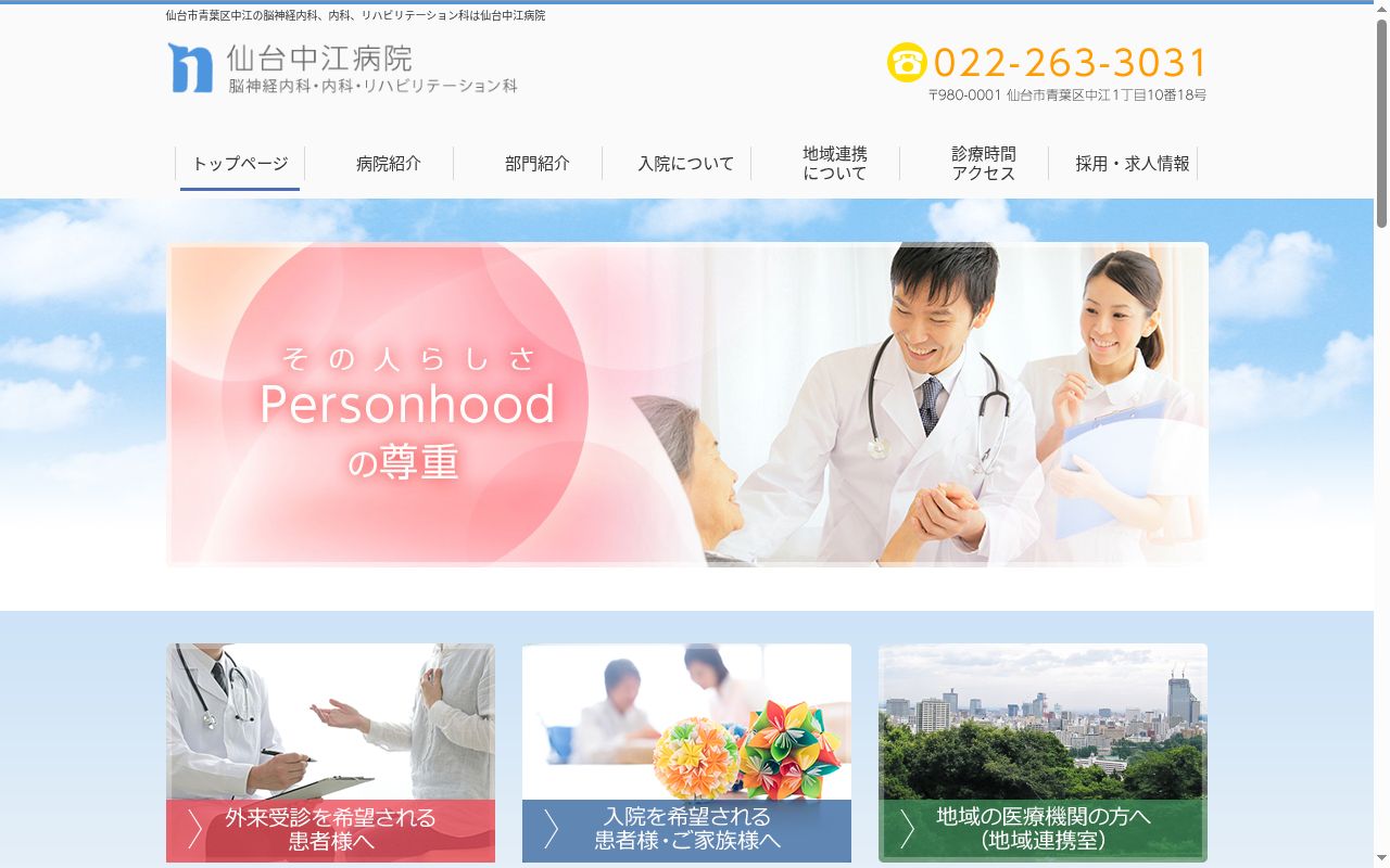 医療法人泉仁会　仙台中江病院の公式サイトのスクリーンショット