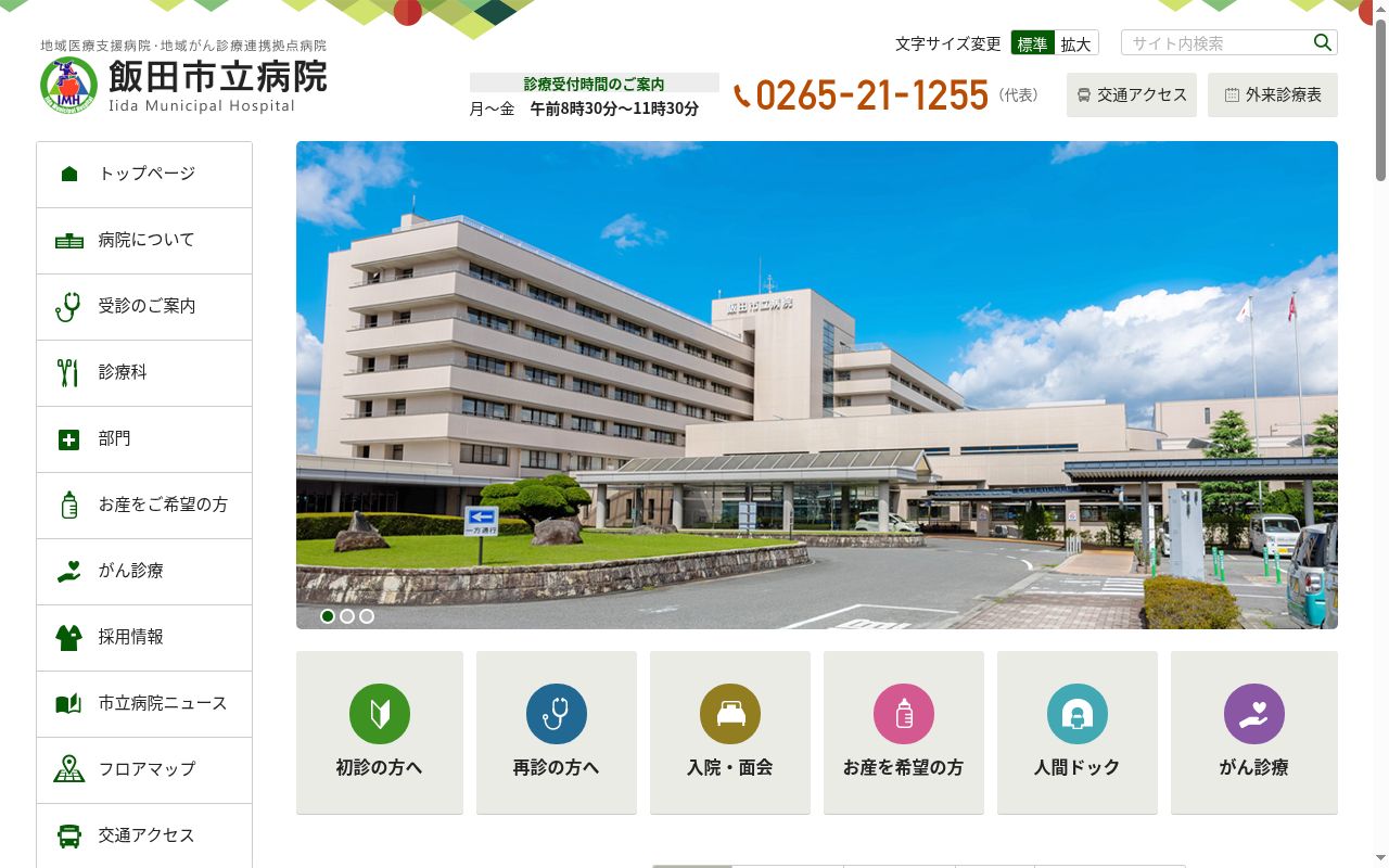 飯田市立高松診療所の公式サイトのスクリーンショット