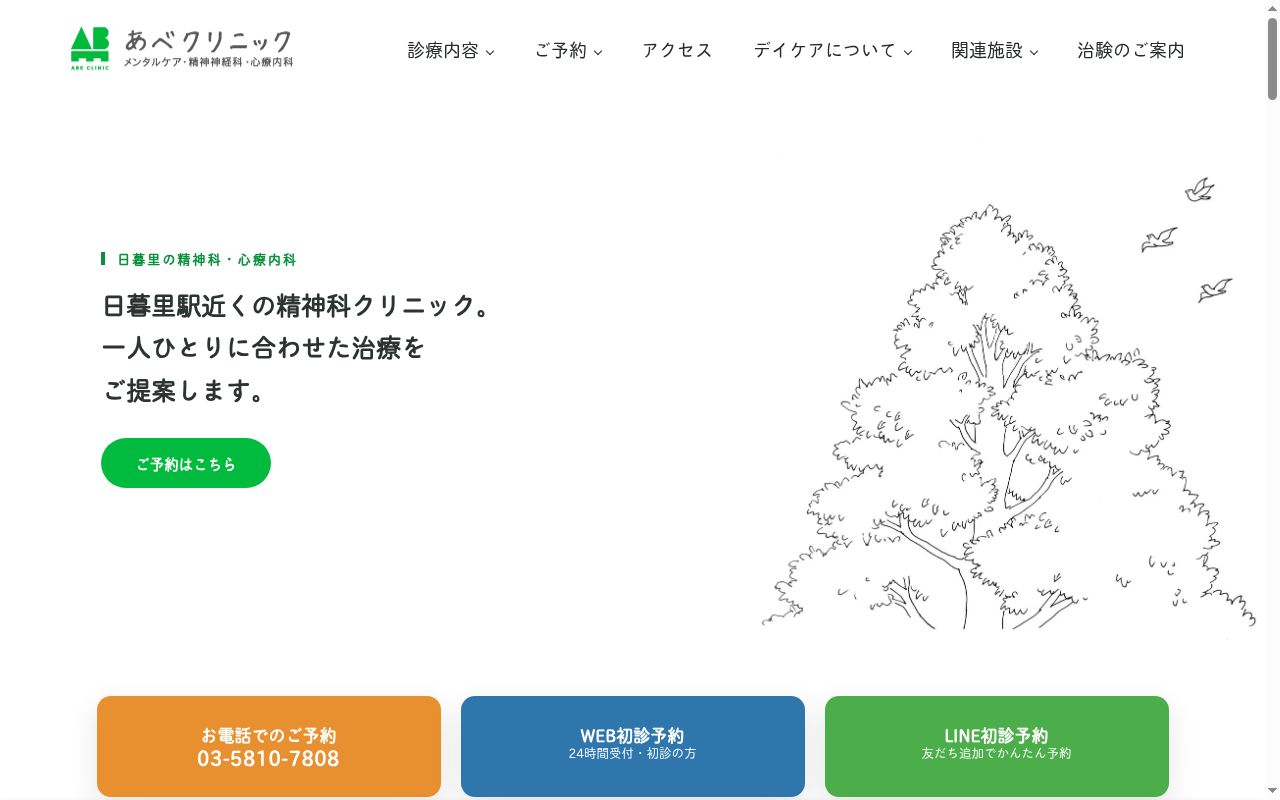 医療法人社団讃友会　あべクリニックの公式サイトのスクリーンショット