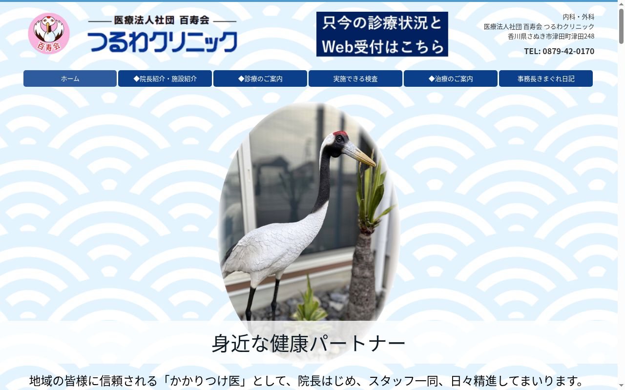 医療法人社団百寿会 つるわクリニックの公式サイトのスクリーンショット