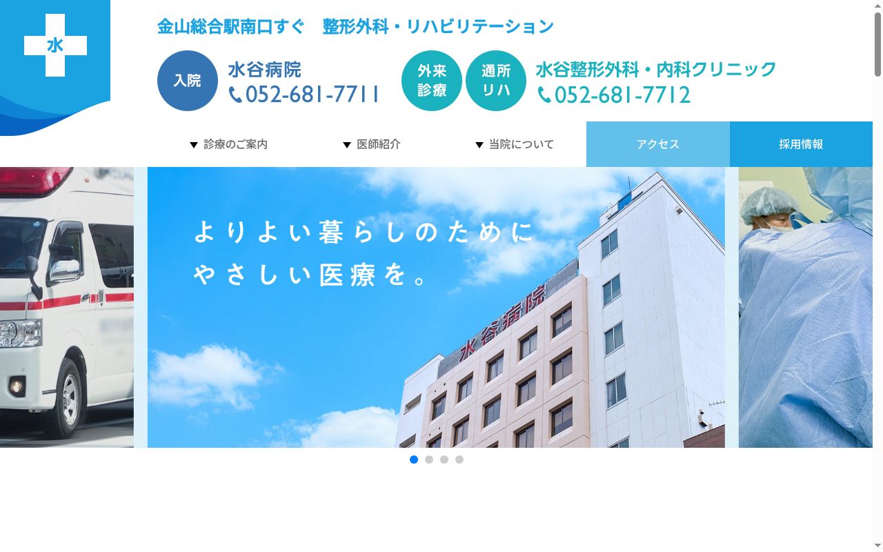 水谷整形外科・内科クリニックの公式サイトのスクリーンショット