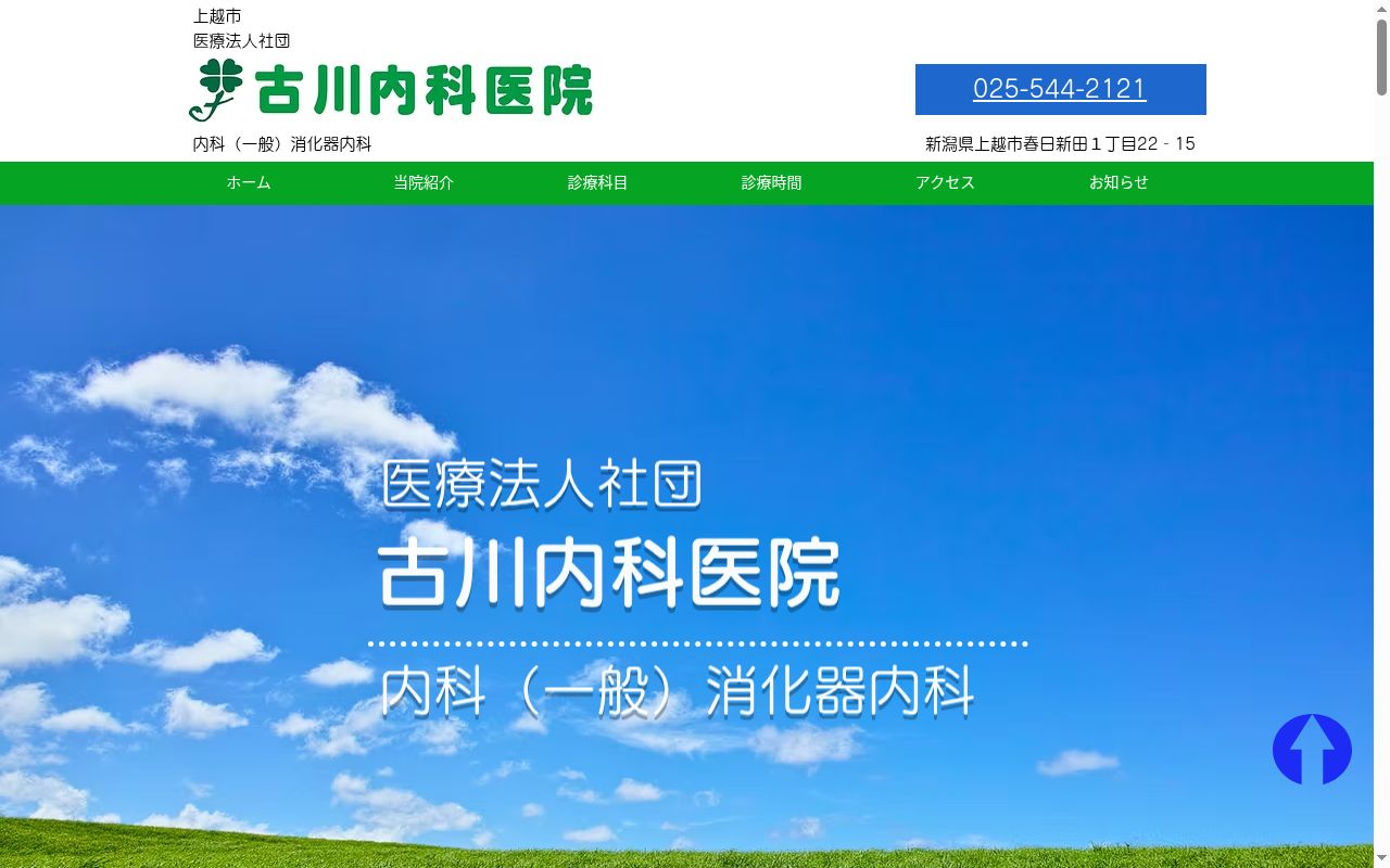 医療法人社団 古川内科医院の公式サイトのスクリーンショット