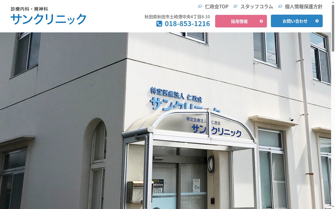 医療法人 仁政会 サンクリニックの公式サイトのスクリーンショット
