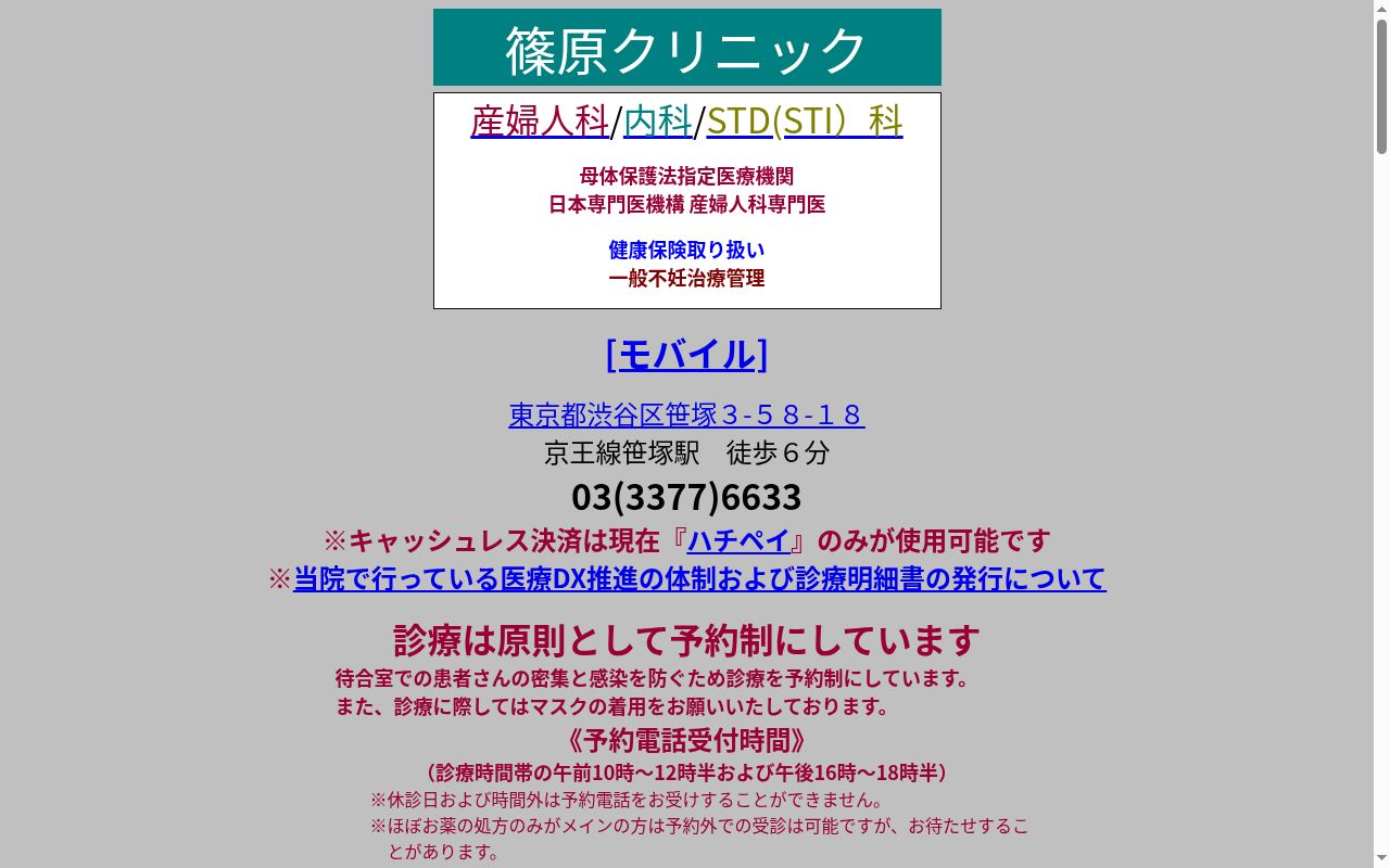 篠原クリニックの公式サイトのスクリーンショット