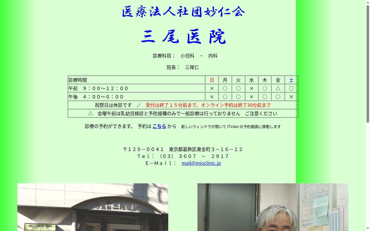 医療法人社団妙仁会　三尾医院の公式サイトのスクリーンショット