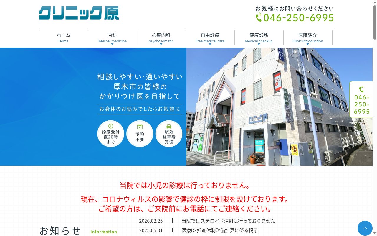 クリニック原の公式サイトのスクリーンショット