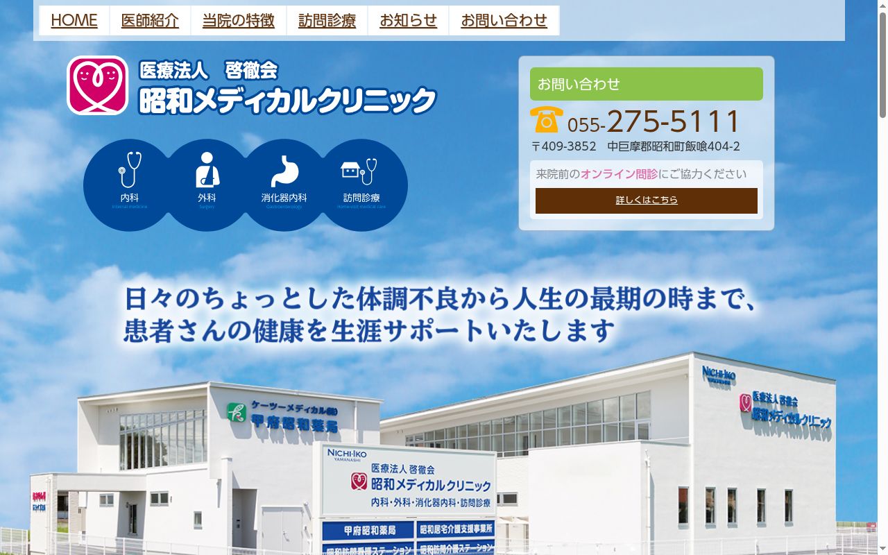 医療法人 啓徹会 昭和メディカルクリニックの公式サイトのスクリーンショット