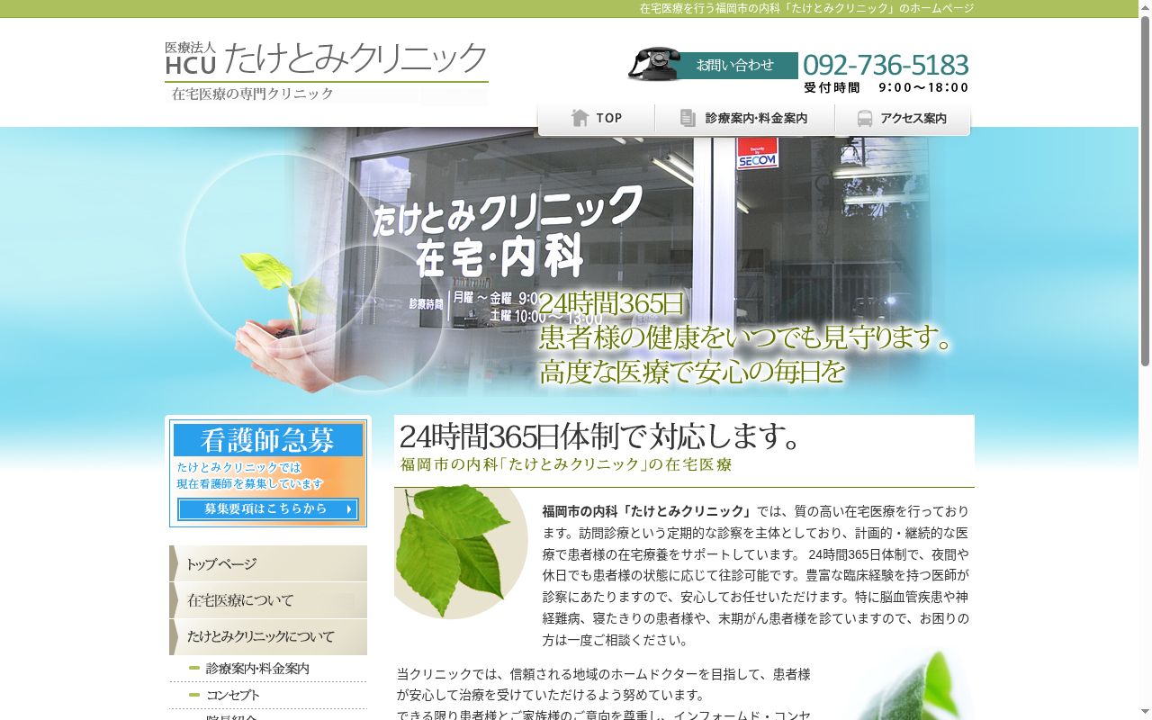 医療法人 エイチ・シー・ユーたけとみクリニックの公式サイトのスクリーンショット