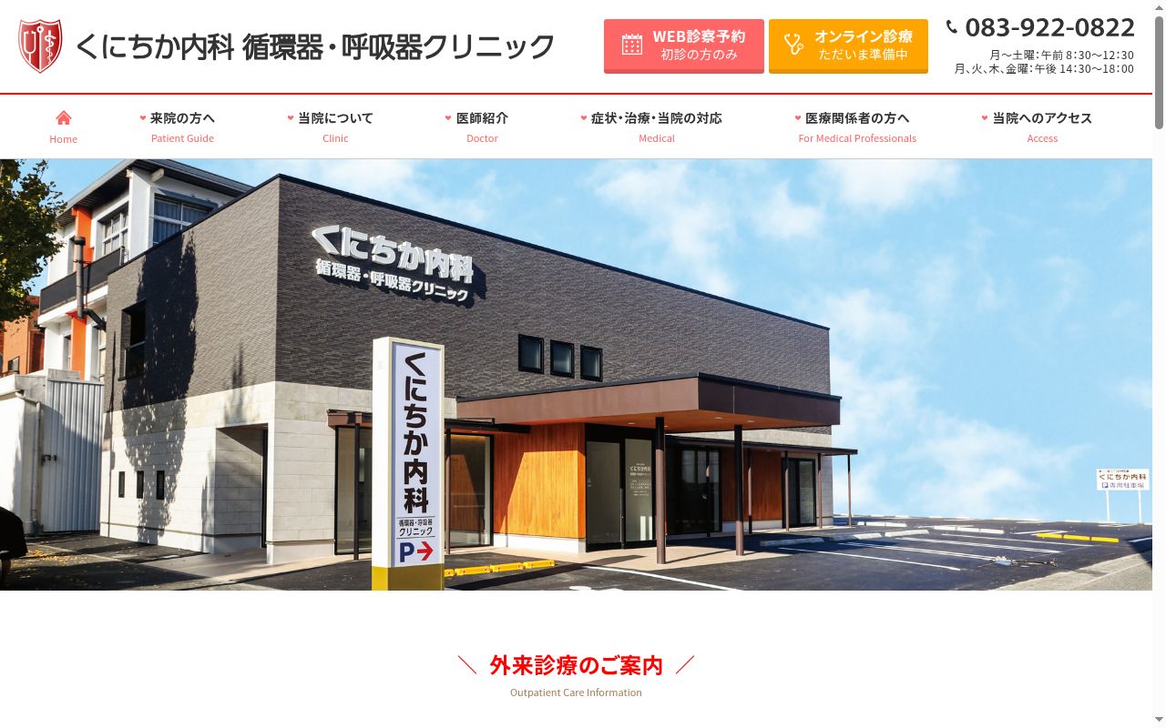 くにちか内科　循環器・呼吸器クリニックの公式サイトのスクリーンショット