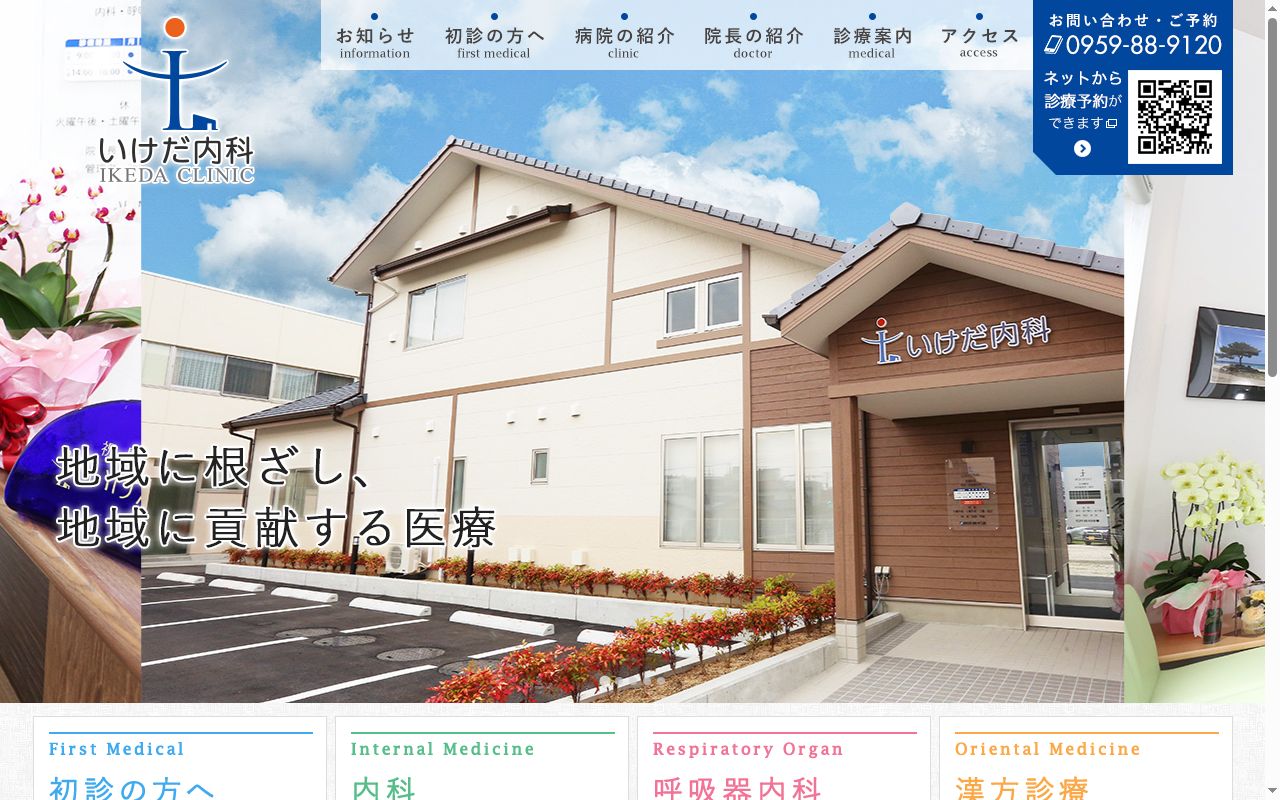 いけだ内科の公式サイトのスクリーンショット