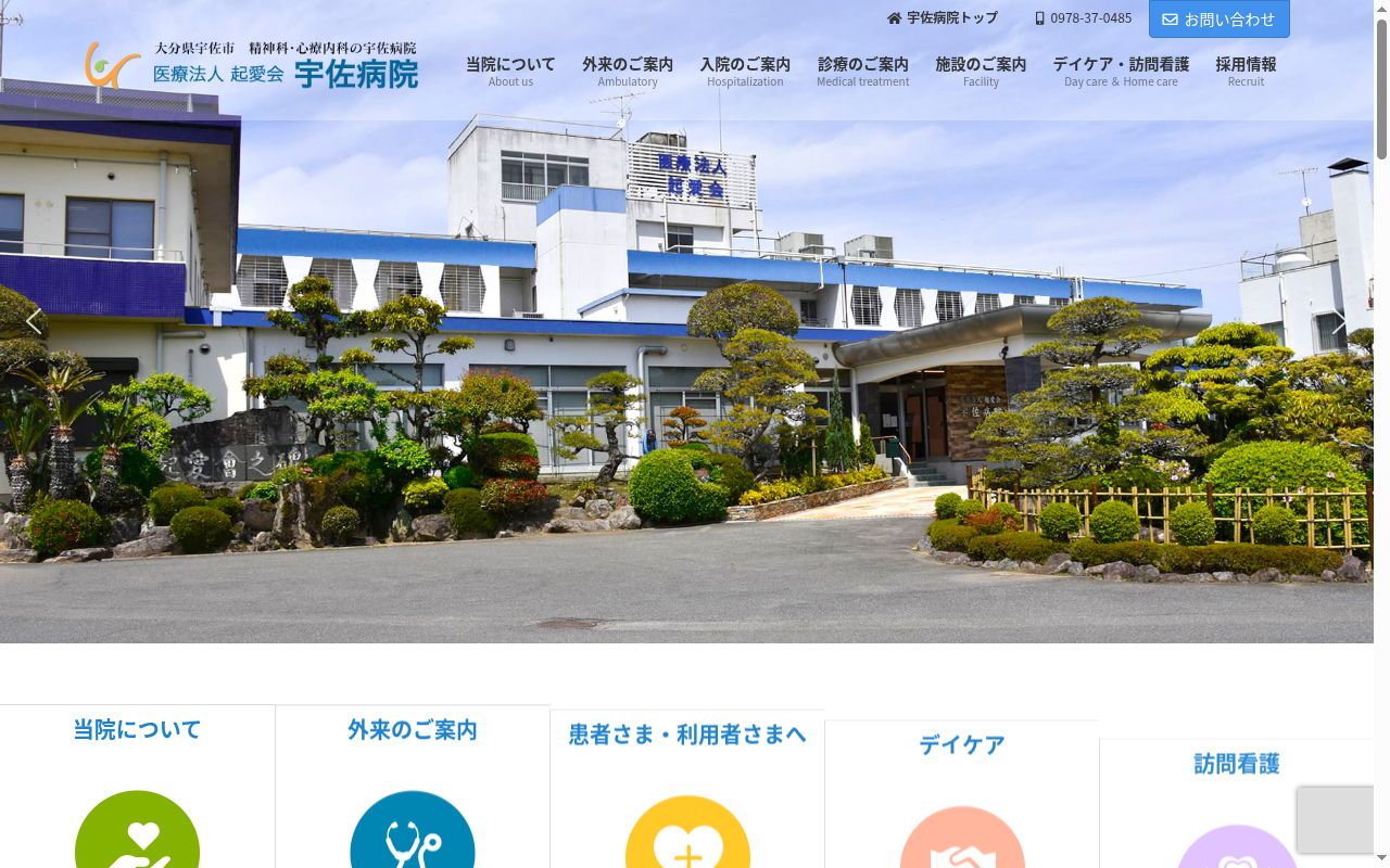 医療法人 起愛会 宇佐病院の公式サイトのスクリーンショット