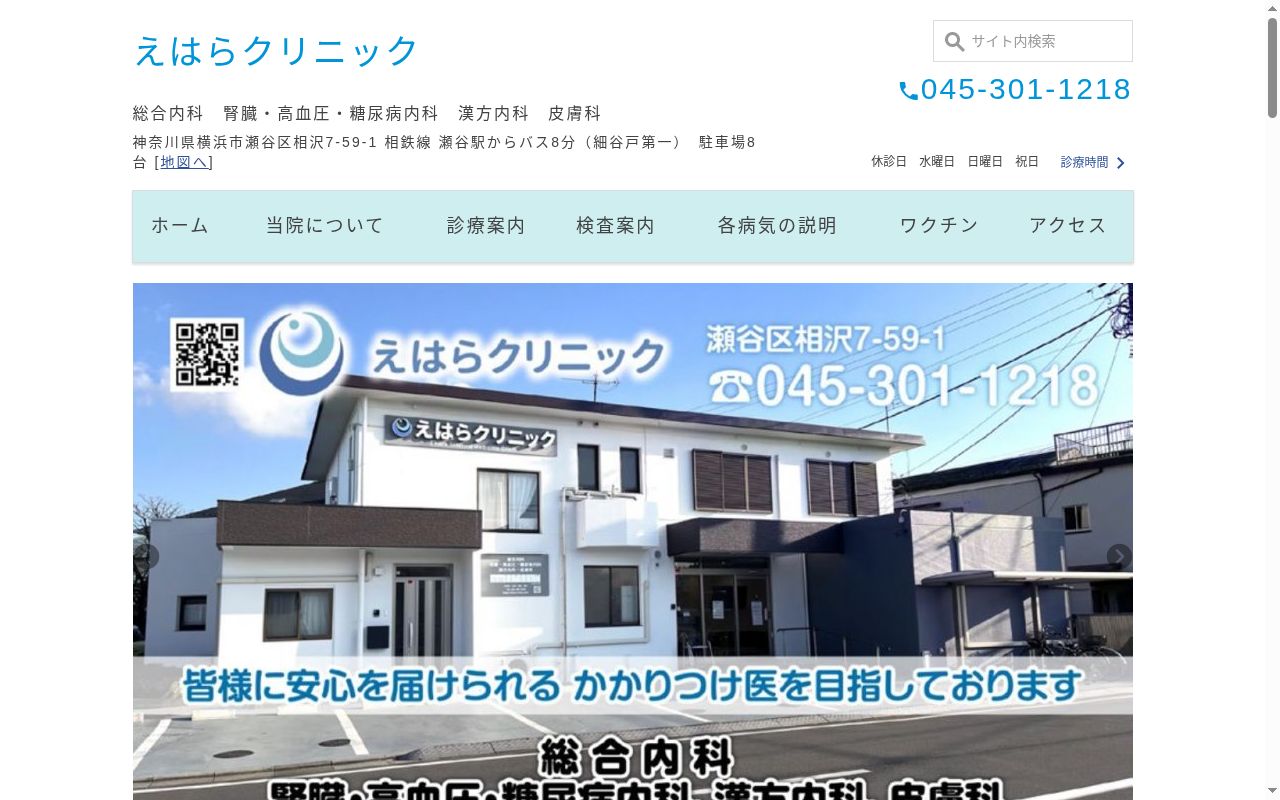 えはらクリニックの公式サイトのスクリーンショット