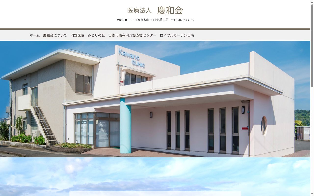 河野医院の公式サイトのスクリーンショット