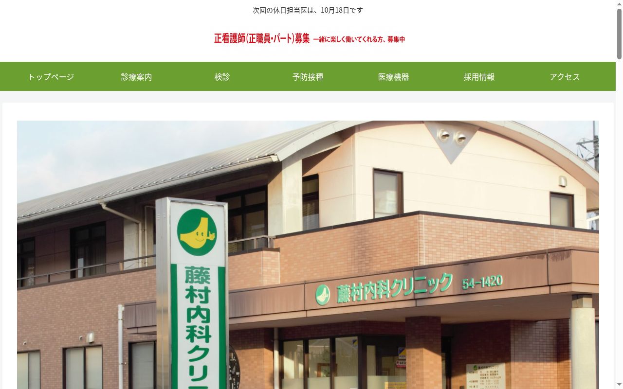 医療法人社団 寛仁会 藤村内科クリニックの公式サイトのスクリーンショット