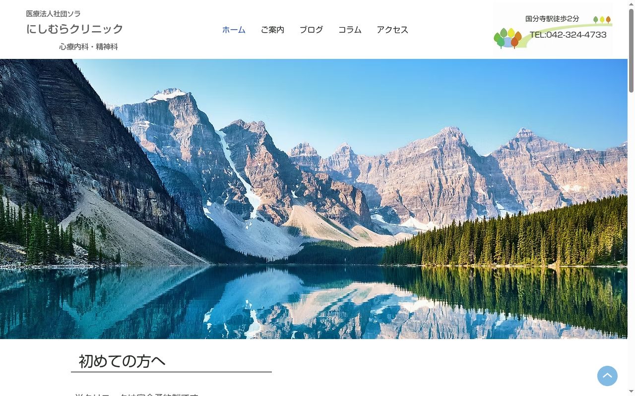 医療法人社団ソラ にしむらクリニックの公式サイトのスクリーンショット