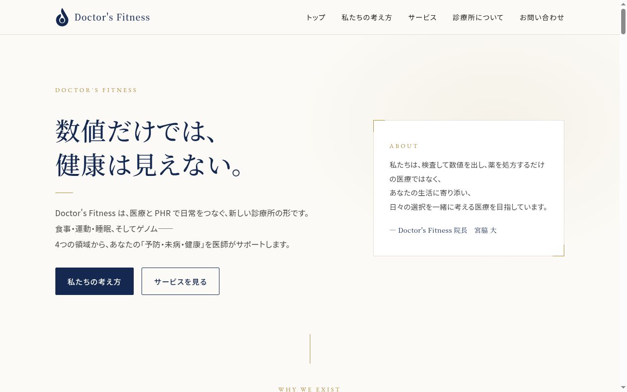 Ｄｏｃｔｏｒ＇ｓ　Ｆｉｔｎｅｓｓ　診療所の公式サイトのスクリーンショット
