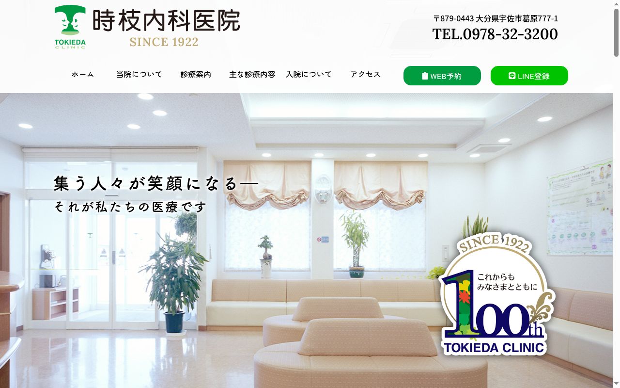 医療法人時枝内科医院の公式サイトのスクリーンショット