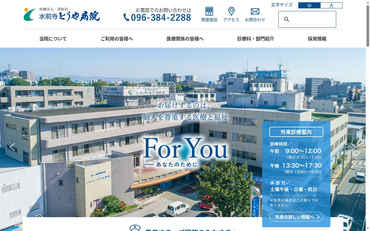水前寺とうや病院の公式サイトのスクリーンショット