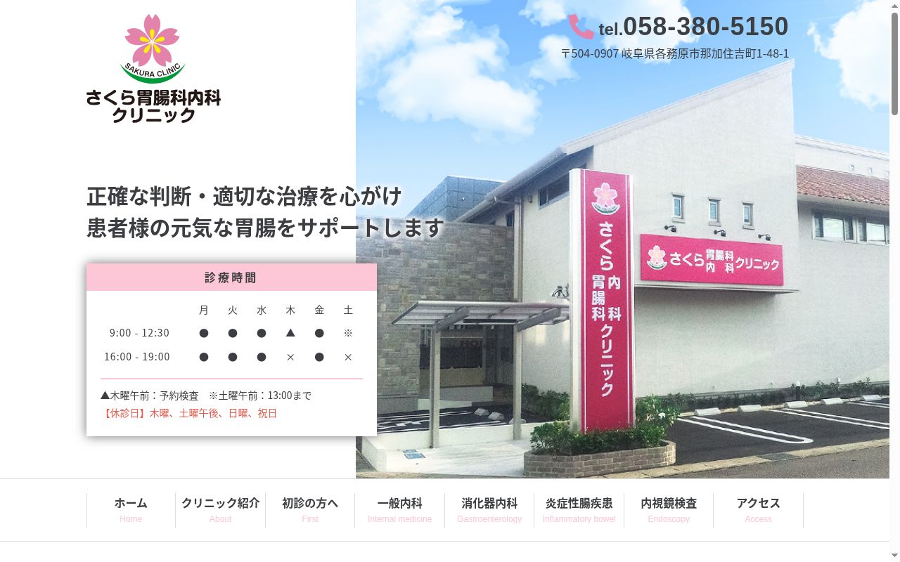 さくら胃腸科内科クリニックの公式サイトのスクリーンショット