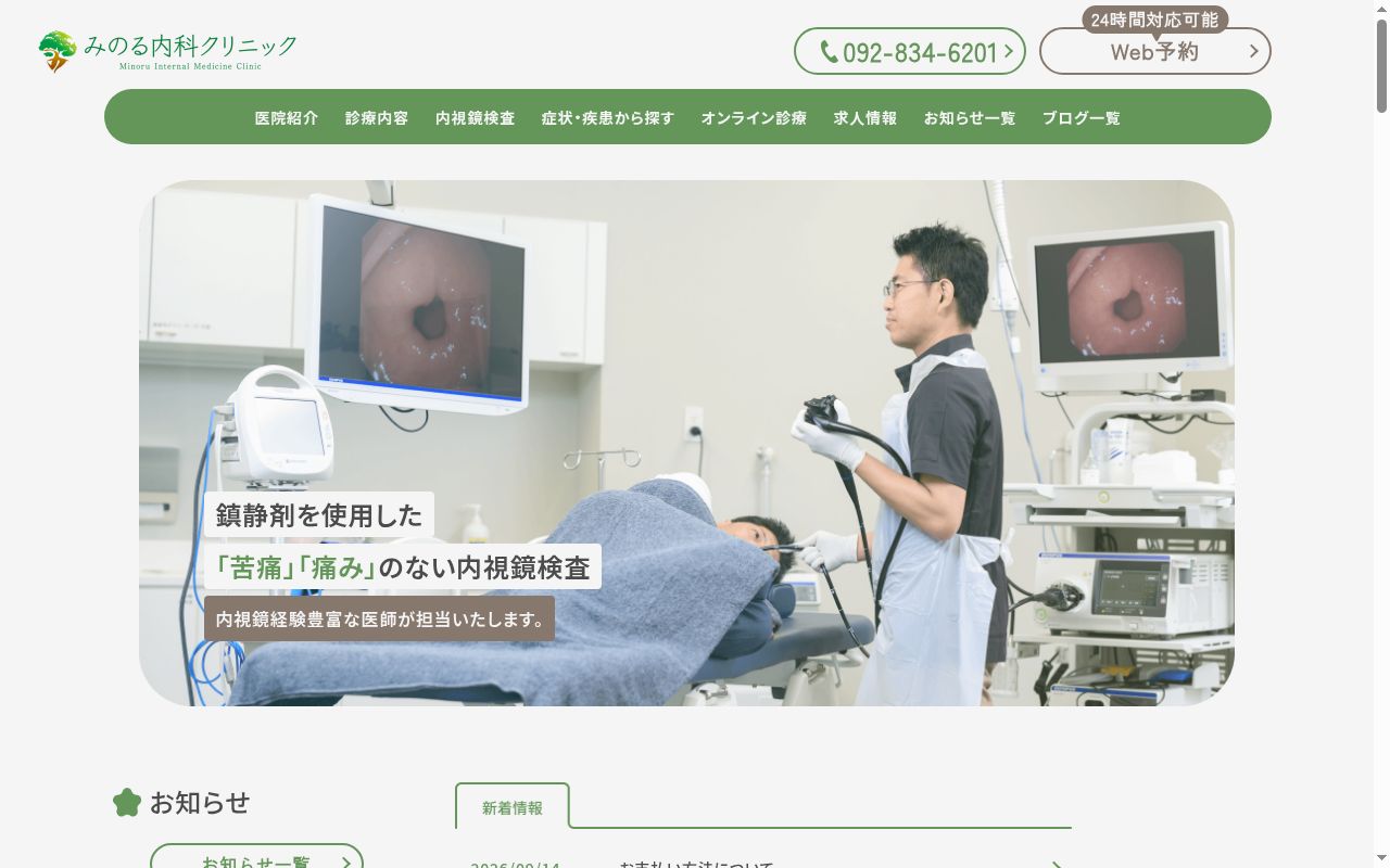 医療法人みのる会みのる内科クリニックの公式サイトのスクリーンショット