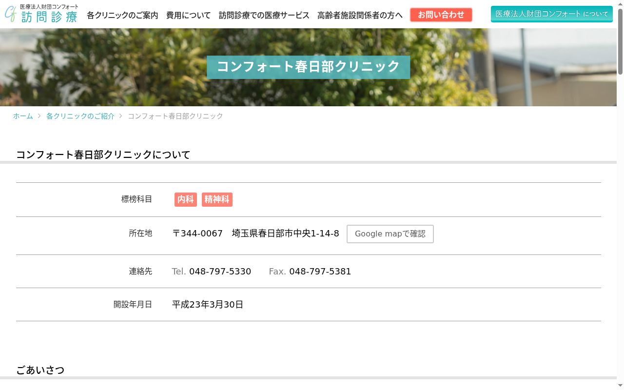 コンフォート春日部クリニックの公式サイトのスクリーンショット