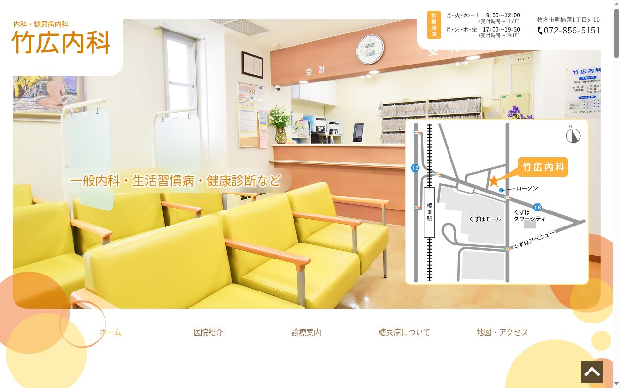 医療法人竹広内科の公式サイトのスクリーンショット